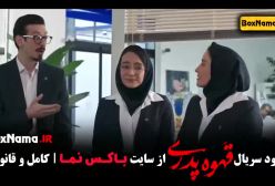 دانلود قهوه پدری قسمت ۱ تا سه