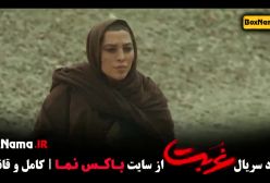 دانلود غربت قسمت  ۱۲ دوازدهم (سریال جدید)