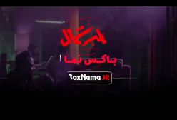 دانلود قسمت پنجم قطب شمال