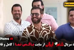 سیروس همتی شام ایرانی فصل ۳ قسمت ۳