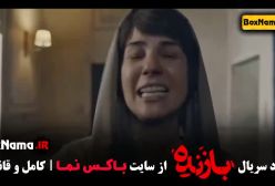 قسمت ۱۱ سریال بازنده (آخر)