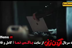 سریال گردن زنی قسمت ۱۰ و ۱۱