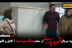 سریال قهوه پدری قسمت ۱ و ۲ و ۳ سام درخشانی