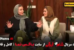 شام ایرانی الیکا عبدالرزاقی