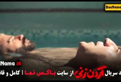 گرن زنی قسمت ۹