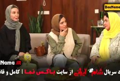 قسمت سوم شام ایرانی - الیکا عبدالرزاقی