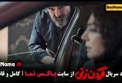 گردن زنی سریال - دانلود قسمت ۷