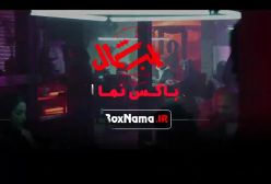 دانلود قسمت ۱۰ قطب شمال آناهیتا درگاهی