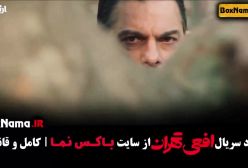 سریال افعی تهران قسمت ۶ (در انتهای شب - زخم کاری - قطب شمال)