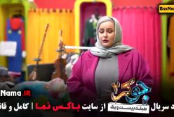 جوکر بانوان فصل ۴ قسمت ۱ نعیمه نظام دوست