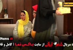 قسمت چهارم شام ایرانی فصل اول حدیث میرامینی