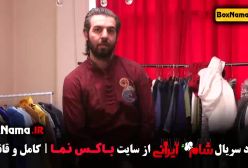 شام ایرانی عبدالله روا - بفرمایید شام ایرانی عبداله روا