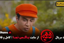 فیلم لالایی قسمت ۱۰ (عمو پورنگ)