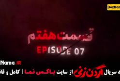 سریال گردن زنی قسمت اول / گردن زنی قسمت ۷