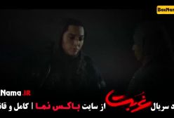 قسمت ۱۰ سریال غربت - اناهیتا درگاهی