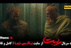 ستایش رجایی نیا - آناهیتا درگاهی شهاب مظفری غربت
