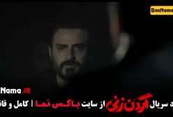 فیلم گردن زنی قسمت ۱۲