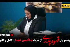 دانلود سریال قهوه پدری قسمت 2