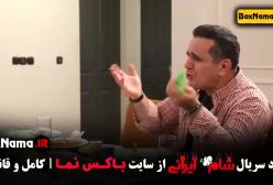 شام ایرانی فصل ۲ قسمت ۳