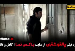 فیلم سینمایی کمدی پالتو شتری - سام درخشانی