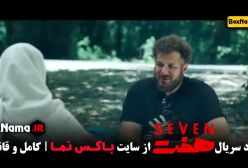 دانلود سریال هفت قسمت ۷