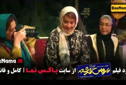 فیلم عروس خیابان فرشته - محمدرضا شریفی نیا و دخترش