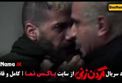 گردن زنی سریال قسمت ۸