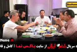 قسمت پنجم شام ایرانی پژمان بازغی حسین رفیعی عبدالله روا