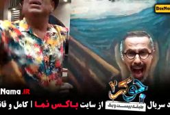 فصل اول جوکر ۲ قسمت ۳ سوم نیما شعبان نژاد