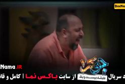 جوکر ۲ فصل ۳ قسمت ۶ (آخر)‌ علی اوجی