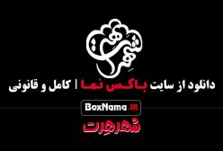 دانلود قسمت ۴ سریال شهر هرت رضا شفیعی جم - علی صادقی