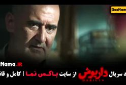 سریال داریوش قسمت ۱۳ پایانی