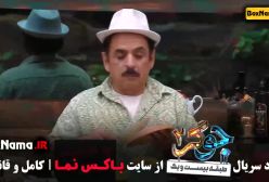 جوکر ۲ فصل ۳ قسمت ۱ و ۲ و ۳ علی صادقی