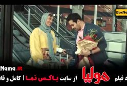 فیلم سینمایی ایرانی هولیا پوریا پور سرخ