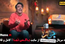 جوکر ۲ فصل ۳ قسمت ۱