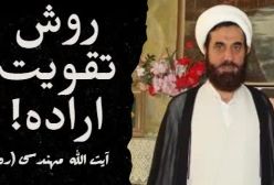 اراده و تلاش برای تقویت آن