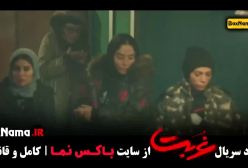 دانلود سریال غربت قسمت ۱