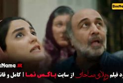 فیلم ویلای ساحلی (رضا عطاران پژمان جمشیدی ریما رامین فر)