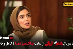 دانلود قسمت جدید شام ایرانی (الیکا)