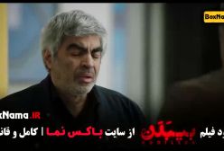 سینمایی بیبدن - الناز شاکردوست و پژمان جمشیدی