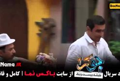 جوکر فصل ۲ قسمت ۳