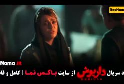 داریوش قسمت ۱۳ پایانی - هادی حجازیفر کارگردان