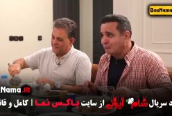 شام ایرانی پژمان بازغی - فصل 2 قسمت 1