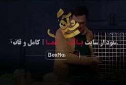 دانلود جوکر ۲ / شام ایرانی / شب آهنگی / پدرخوانده مافیا
