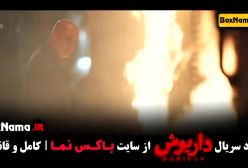 داریوش فیلم ایرانی جدید - قسمت ۱۳