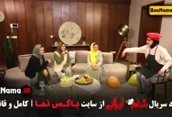 دانلود شام ایرانی فصل ۳ قسمت ۳ و ۲ و ۱