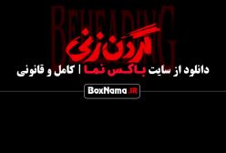 گردن زنی قسمت ۷ | قسمت هفتم گردن زنی