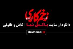 زخم کاری قسمت ۳