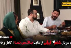 دانلود سریال شام ایرانی