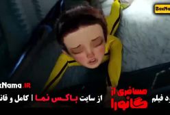 انیمیشن مسافری از گانورا The Passenger from Ganora 2023